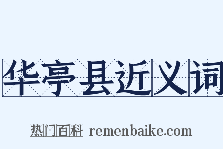 华亭县近义词是什么意思的图片